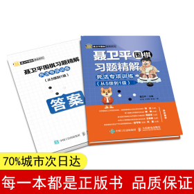 聂卫平围棋习题精解死活专项训练从5级到1级