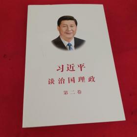 习近平谈治国理政·第二卷