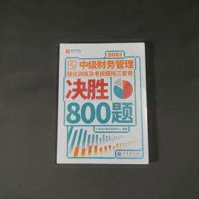 (考)2021中级财务管理强化训练及考前模拟三套卷决胜800题