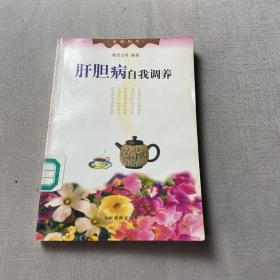 肝胆病自我调养