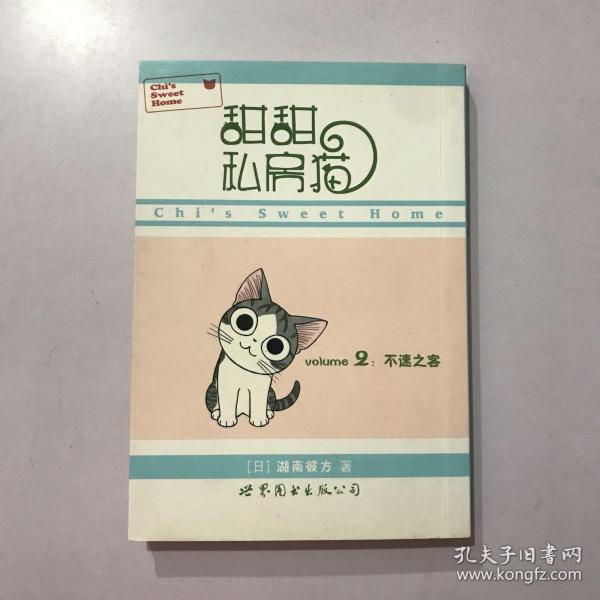 甜甜私房猫2：不速之客