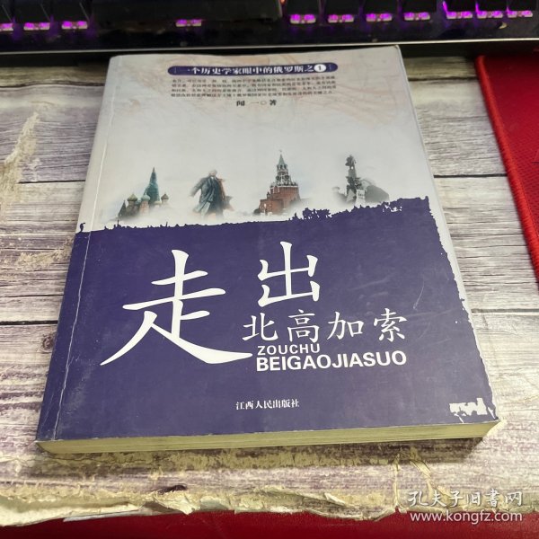 一个历史学家眼中的俄罗斯：走出北高加索