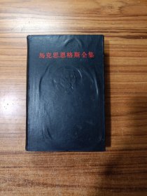 马克思恩格斯全集第46卷(上)