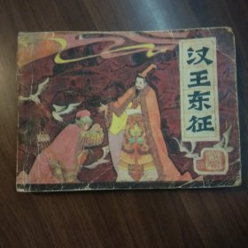 前汉演义：汉王东征