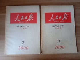 人民日报 缩印合订本（2000年2月上、下半月）