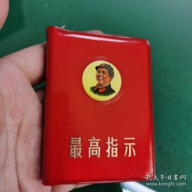 毛主席语录：019毛主席最高指示军版（68年天津印刷，袖珍版，手指宽，易携带）