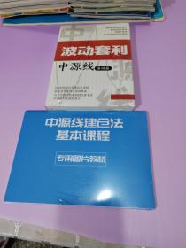 波动套利中源线【基础篇】+中源线建仓法基本课程（共2本合售）