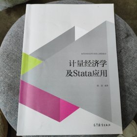 计量经济学及stata应用