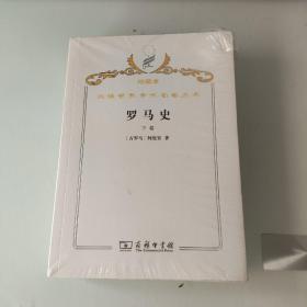 罗马史.下卷.内战史