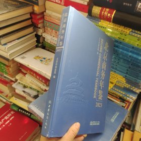 北京商務(wù)年鑒2023