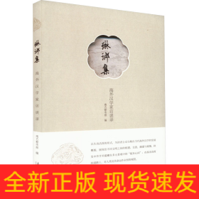 琳琅集 海外汉学家访谈录