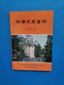 兴县文史资料.第五辑【书内干净】