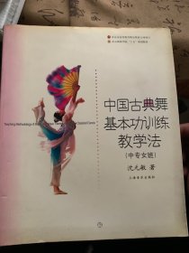 中国古典舞基本功训练教学法（中专女班）