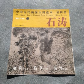 中国古代画派大图范本·清四僧石涛2古木垂荫图
