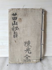 清代象吉通书风水木刻本《二十四山秘旨》