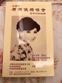 女高音费明仪独唱会唐宋诗词新声节目单 1985年——2412