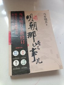 明朝那些事儿 第1部（图文精印版）：朱元璋：从和尚到皇帝