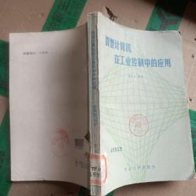 微型计算机在工业控制中的应用