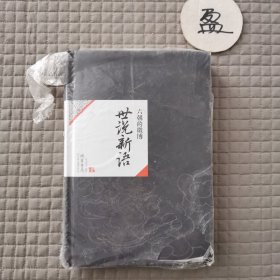 世說新語