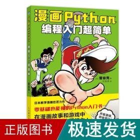 漫画Python：编程入门超简单