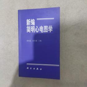 新编简明心电图学