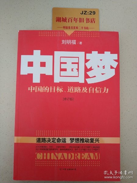 中国梦：后美国时代的大国思维与战略定位