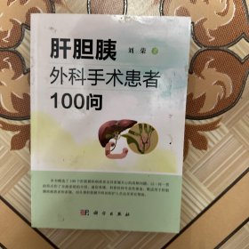 肝胆胰外科手术患者100问