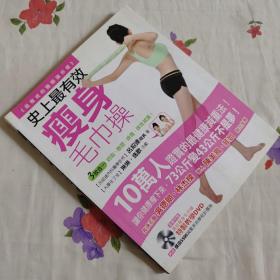 史上最有效瘦身毛巾操