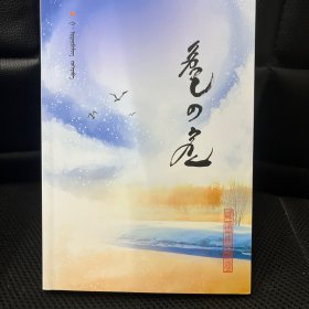 心灵的光影 蒙古文