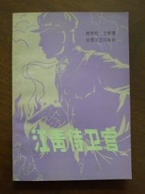 插图本 《 江青侍卫官》--（库存未阅  板挺角尖  内页干净 无划线无笔记）