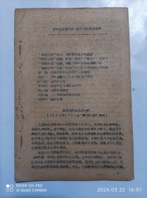 关于延安整风的一部分补充参考资料，1963年中国人民大学历史系编印