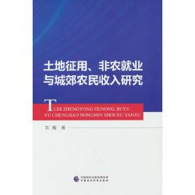 土地征用、非农就业与城郊农民收入研究