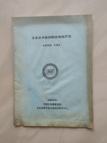 王本正中医控制论放血疗法