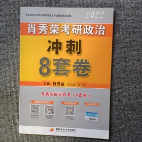 肖秀荣2022考研政治 冲刺8套卷