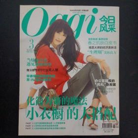 Oggi《今日风采》杂志2011年3月号总第113期 小衣橱的大搭配