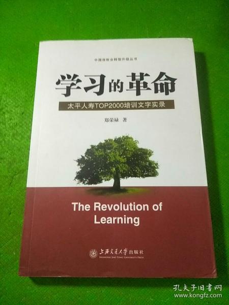 学习的革命:太平人寿TOP2000培训文字实录