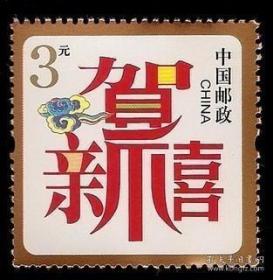 100张中国邮票3元寄信邮票专用三元贺喜打折邮票明信片100张