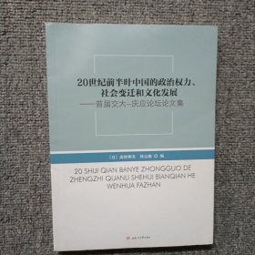 20世纪前半叶中国的政治权利，社会变迁和文化发展