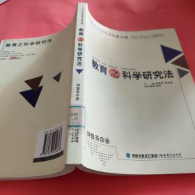 教育之科学研究法(二十世纪中国教育名著丛编)