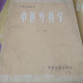 中医刊授丛书 中医各家学说、金匮要略讲义、中医外科学、医古文