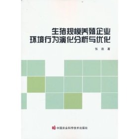 生猪规模养殖企业环境行为演化分析与优化