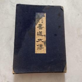 书道大传 铃木香雨著 昭和8年 1933年