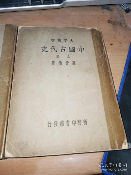 大学丛书：中国古代史 上下册 民国23年初版