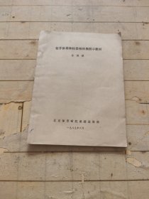 徒手体操和轻器械体操图示教材