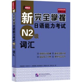 正版书籍新完全掌握日语能力N2级词汇(日)伊能裕晃 等9787561932483新华仓库多仓直发