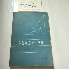 典型航空象片图册第一集（国外部分）
