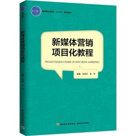 新媒体营销项目化教程