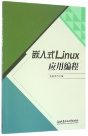 【正版书籍】嵌入式Linux应用编程