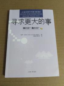 寻求更大的事