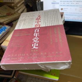 文献中的百年党史